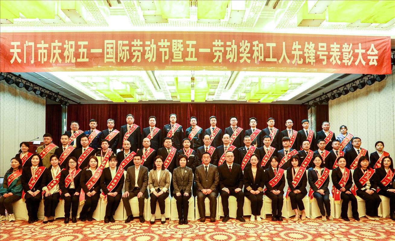 喜報(bào)！公司榮獲“天門五一勞動(dòng)獎(jiǎng)狀”