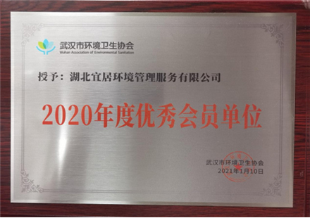2020年度優(yōu)秀會員單位