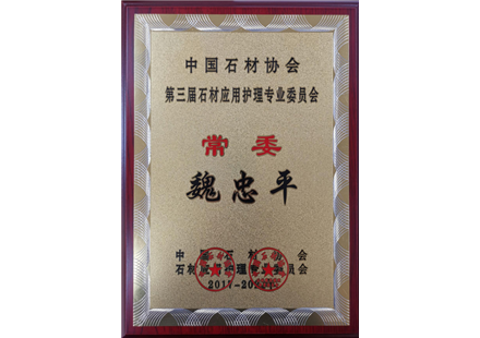 中國石材協(xié)會常委